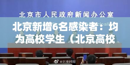 北京新增6名感染者：均为高校学生（北京高校确诊病例）