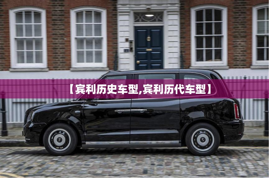 【宾利历史车型,宾利历代车型】 【宾利历史车型,宾利历代车型】
