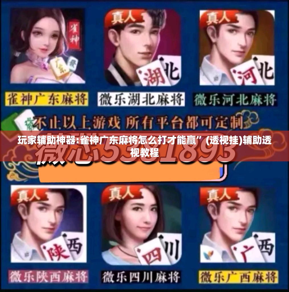 玩家辅助神器:雀神广东麻将怎么打才能赢”(透视挂)辅助透视教程