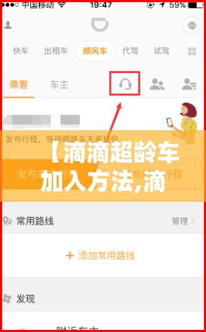 【滴滴超龄车加入方法,滴滴超龄车怎么办】
