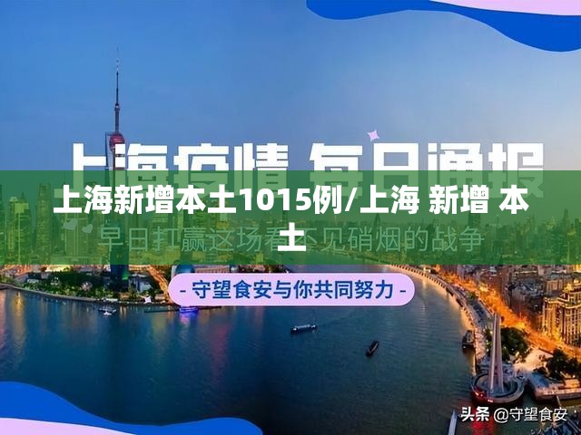 上海新增本土1015例/上海 新增 本土 上海新增本土1015例/上海 新增 本土
