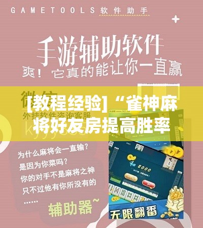 [教程经验]“雀神麻将好友房提高胜率的方法”其实确实有挂