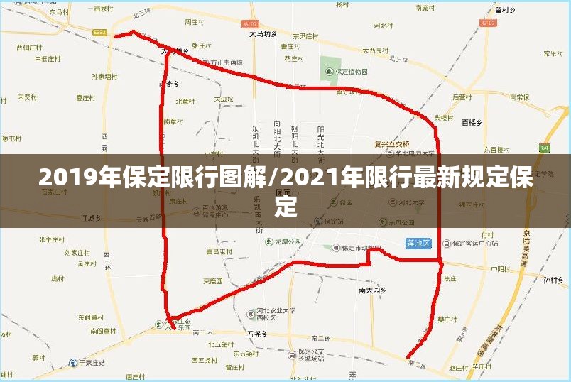 2019年保定限行图解/2021年限行最新规定保定