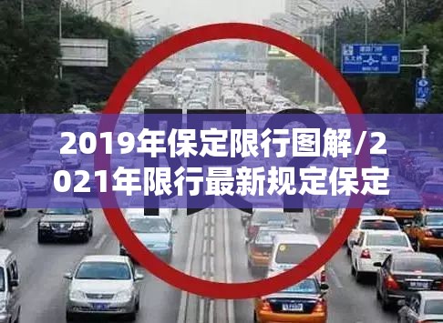 2019年保定限行图解/2021年限行最新规定保定