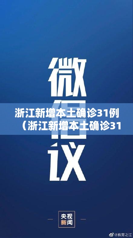 浙江新增本土确诊31例（浙江新增本土确诊31例是哪里的）