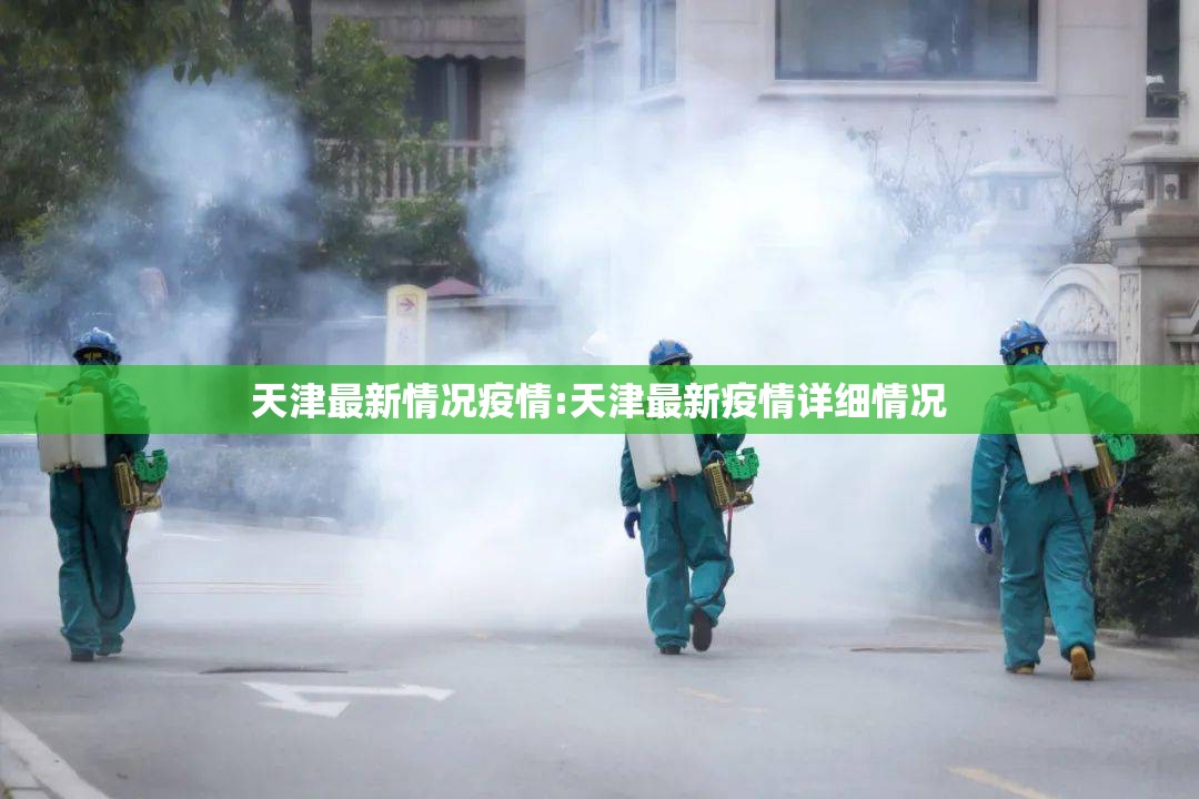 天津最新情况疫情:天津最新疫情详细情况