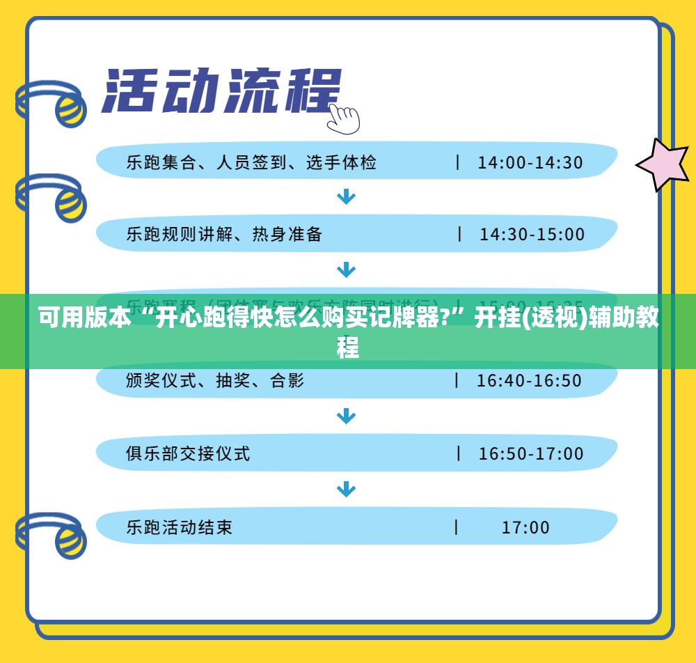 可用版本“开心跑得快怎么购买记牌器?	”开挂(透视)辅助教程