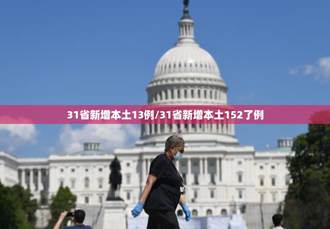 31省新增本土13例/31省新增本土152了例