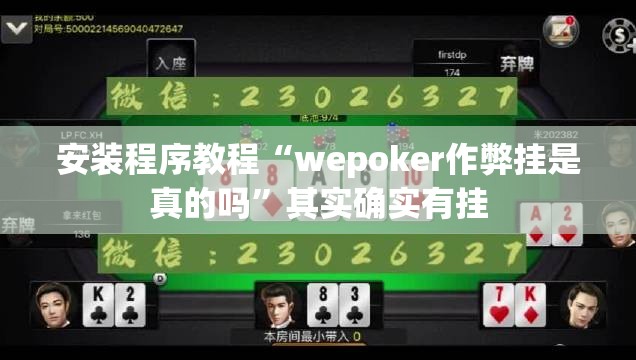 安装程序教程“wepoker作弊挂是真的吗”其实确实有挂