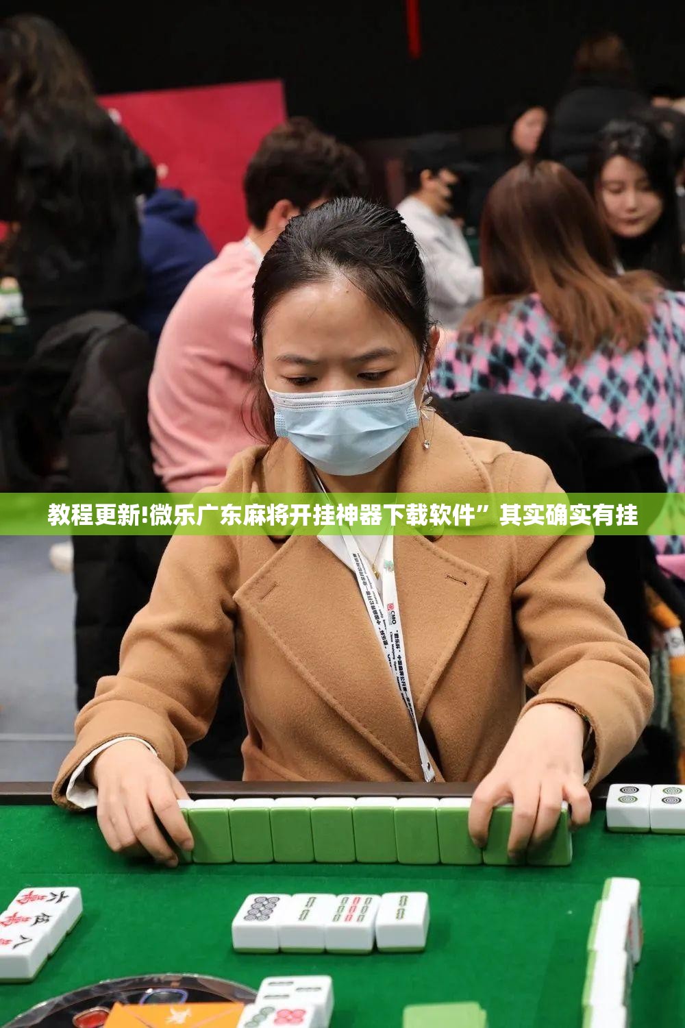 教程更新!微乐广东麻将开挂神器下载软件”其实确实有挂