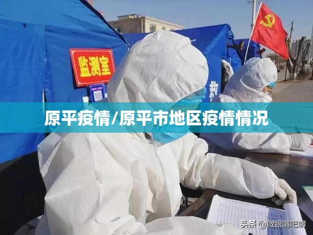 原平疫情/原平市地区疫情情况 原平疫情/原平市地区疫情情况