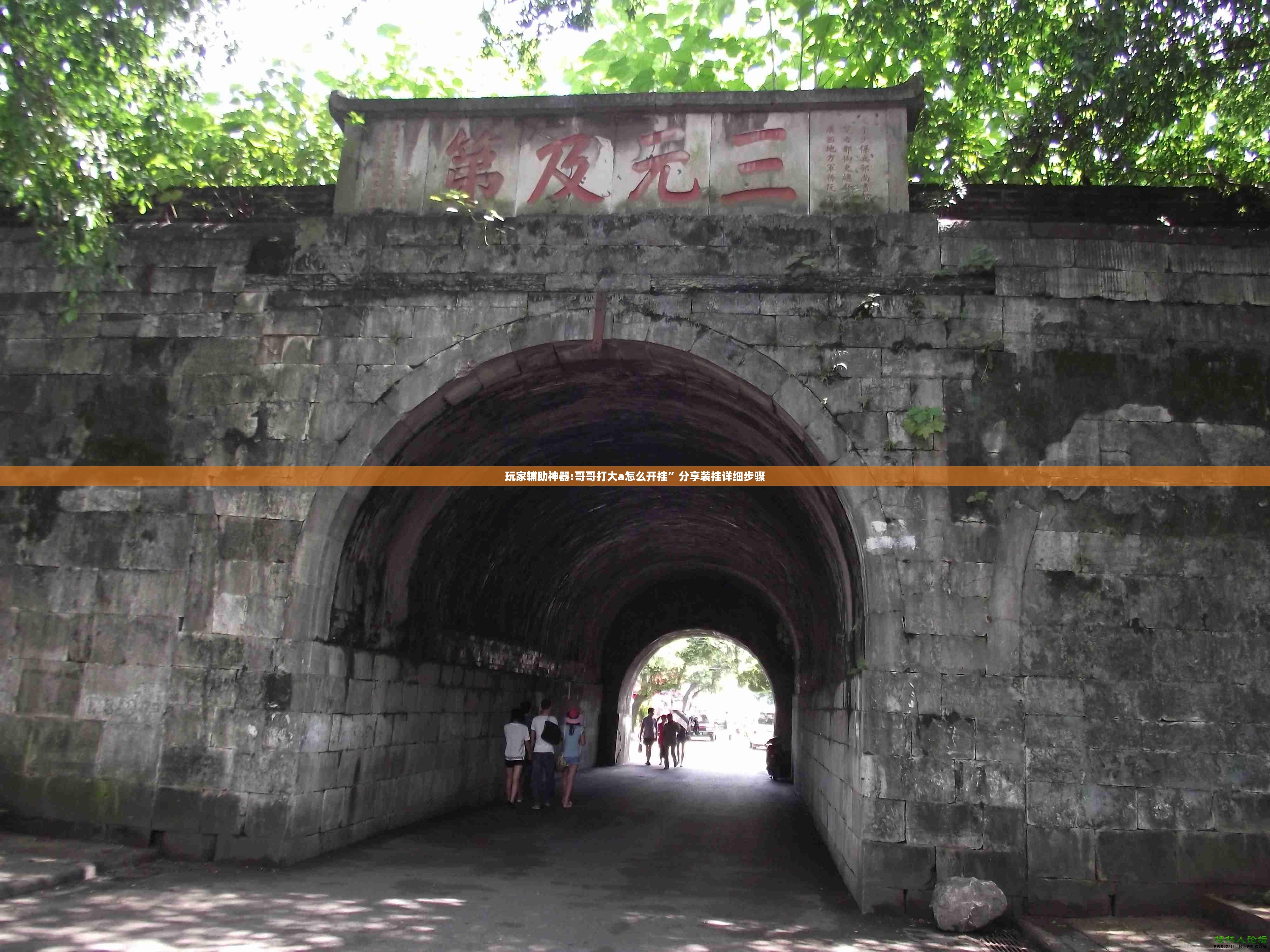玩家辅助神器:哥哥打大a怎么开挂”分享装挂详细步骤
