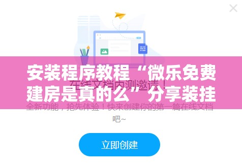 安装程序教程“微乐免费建房是真的么”分享装挂详细步骤
