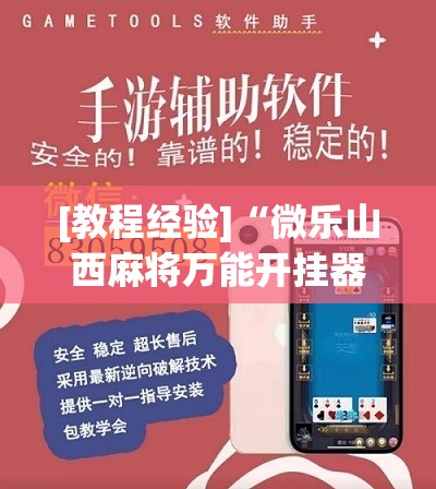 [教程经验]“微乐山西麻将万能开挂器”分享装挂详细步骤