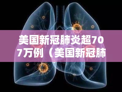 美国新冠肺炎超707万例(美国新冠肺炎超2959万例) 美国新冠肺炎超707万例(美国新冠肺炎超2959万例)