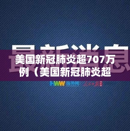 美国新冠肺炎超707万例(美国新冠肺炎超2959万例) 美国新冠肺炎超707万例(美国新冠肺炎超2959万例)
