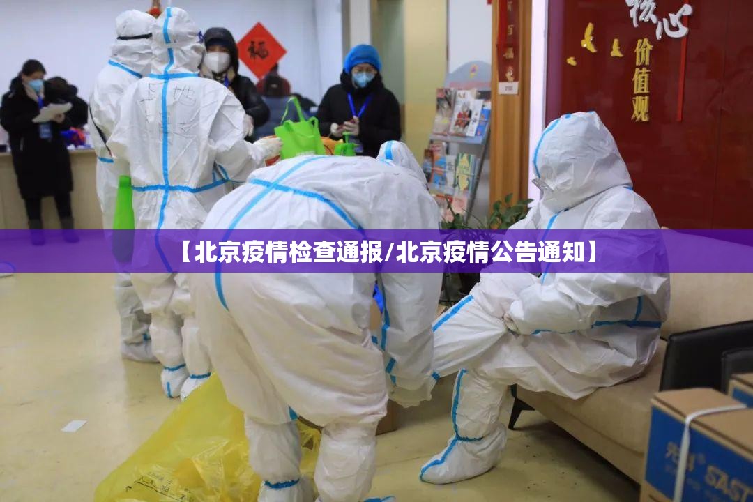 【北京疫情检查通报/北京疫情公告通知】