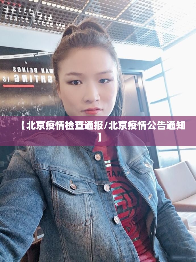 【北京疫情检查通报/北京疫情公告通知】