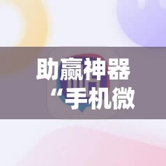 助赢神器“手机微乐麻将做弊器软件	”分享装挂详细步骤