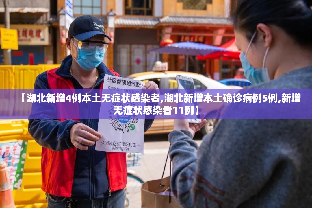 【湖北新增4例本土无症状感染者,湖北新增本土确诊病例5例,新增无症状感染者11例】 【湖北新增4例本土无症状感染者,湖北新增本土确诊病例5例,新增无症状感染者11例】