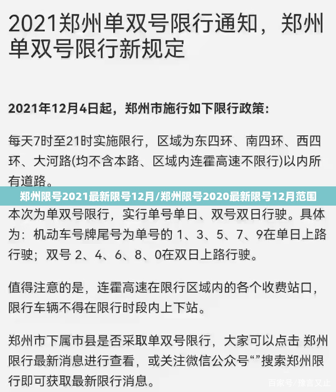 郑州限号2021最新限号12月/郑州限号2020最新限号12月范围 郑州限号2021最新限号12月/郑州限号2020最新限号12月范围