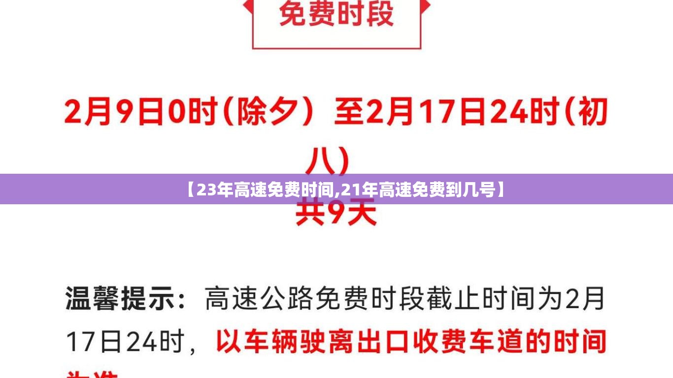 【23年高速免费时间,21年高速免费到几号】 【23年高速免费时间,21年高速免费到几号】