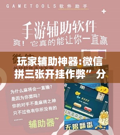 玩家辅助神器:微信拼三张开挂作弊”分享装挂详细步骤