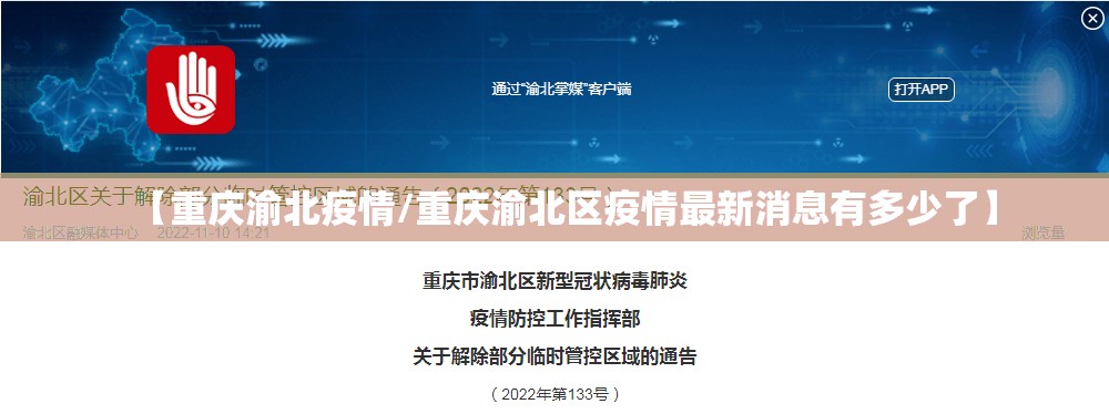 【重庆渝北疫情/重庆渝北区疫情最新消息有多少了】 【重庆渝北疫情/重庆渝北区疫情最新消息有多少了】
