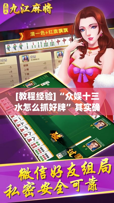 [教程经验]“众娱十三水怎么抓好牌”其实确实有挂