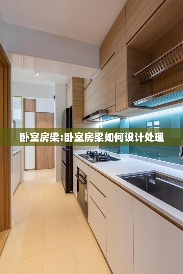 卧室房梁:卧室房梁如何设计处理 卧室房梁:卧室房梁如何设计处理
