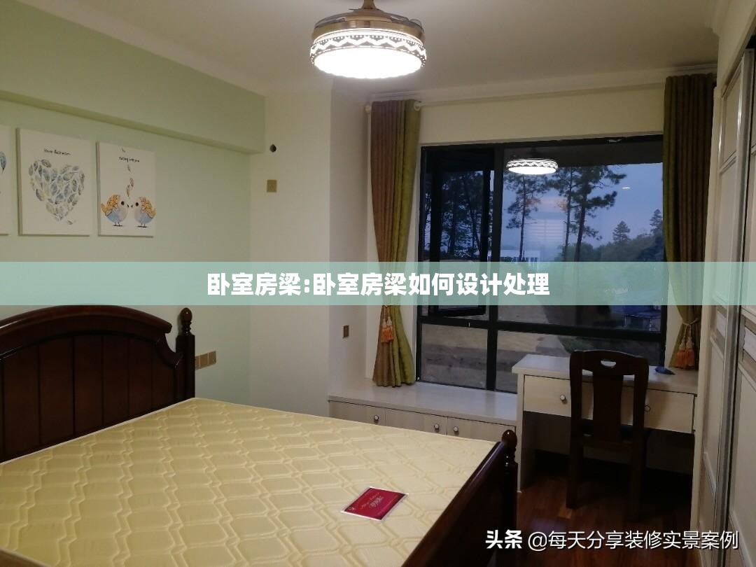 卧室房梁:卧室房梁如何设计处理 卧室房梁:卧室房梁如何设计处理