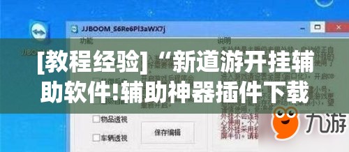 [教程经验]“新道游开挂辅助软件!辅助神器插件下载