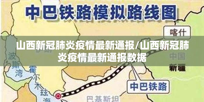 山西新冠肺炎疫情最新通报/山西新冠肺炎疫情最新通报数据 山西新冠肺炎疫情最新通报/山西新冠肺炎疫情最新通报数据