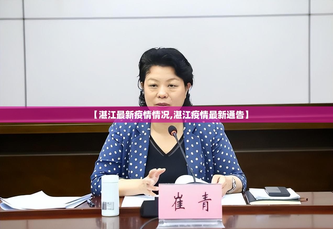 【湛江最新疫情情况,湛江疫情最新通告】 【湛江最新疫情情况,湛江疫情最新通告】