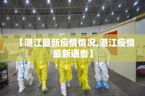 【湛江最新疫情情况,湛江疫情最新通告】 【湛江最新疫情情况,湛江疫情最新通告】