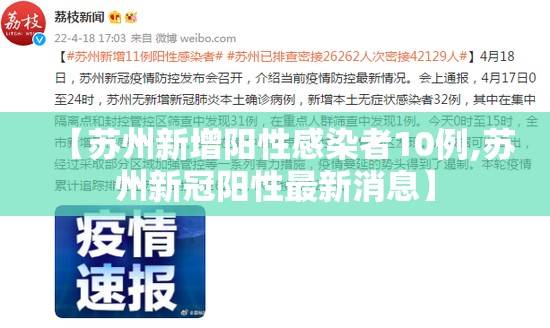 【苏州新增阳性感染者10例,苏州新冠阳性最新消息】