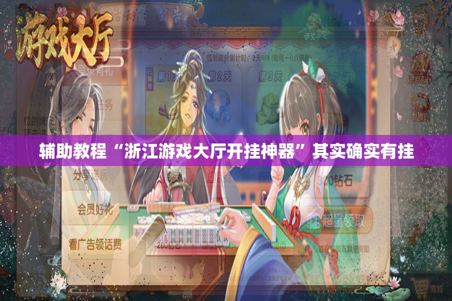 辅助教程“浙江游戏大厅开挂神器”其实确实有挂