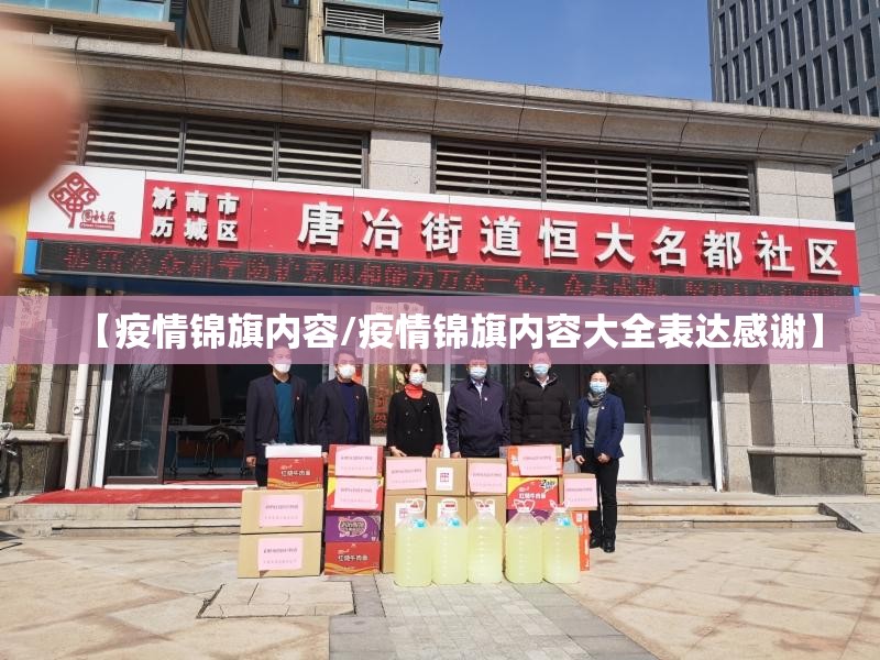 【疫情锦旗内容/疫情锦旗内容大全表达感谢】