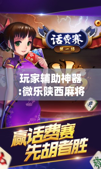 玩家辅助神器:微乐陕西麻将免费开挂神器!辅助神器插件下载 玩家辅助神器:微乐陕西麻将免费开挂神器!辅助神器插件下载