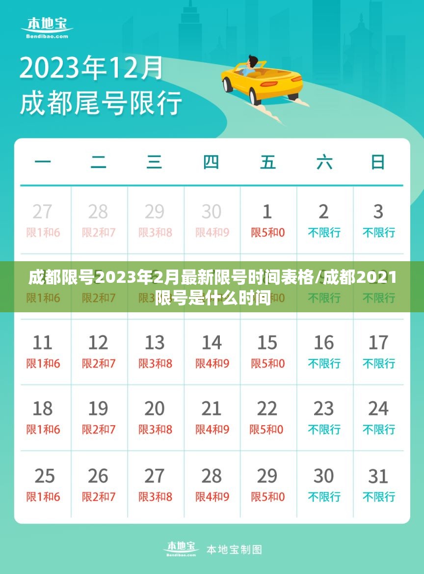 成都限号2023年2月最新限号时间表格/成都2021限号是什么时间