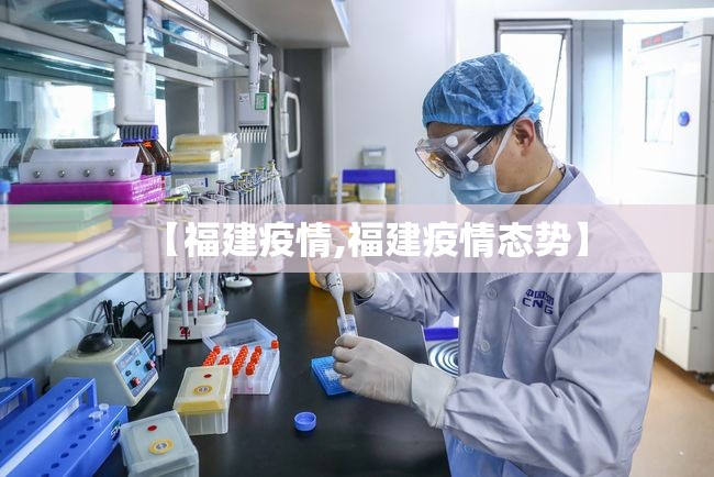 【福建疫情,福建疫情态势】 【福建疫情,福建疫情态势】