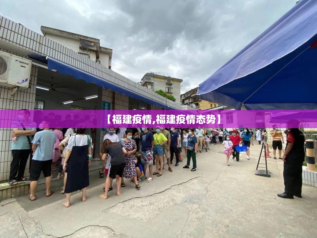 【福建疫情,福建疫情态势】 【福建疫情,福建疫情态势】