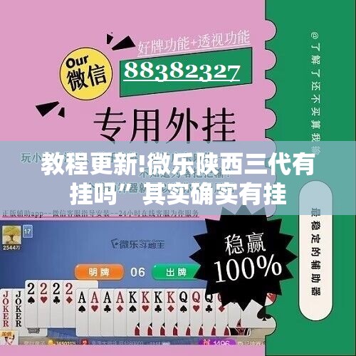 教程更新!微乐陕西三代有挂吗	”其实确实有挂