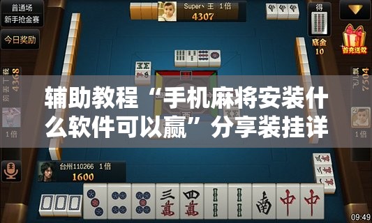 辅助教程“手机麻将安装什么软件可以赢”分享装挂详细步骤