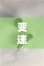 变速箱传感器多少钱(变速箱传感器价格) 变速箱传感器多少钱(变速箱传感器价格)