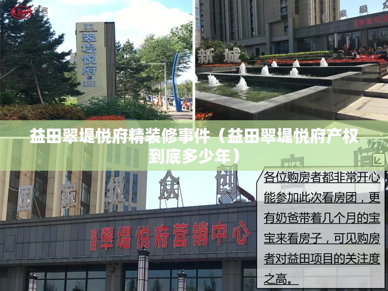 益田翠堤悦府精装修事件(益田翠堤悦府产权到底多少年) 益田翠堤悦府精装修事件(益田翠堤悦府产权到底多少年)