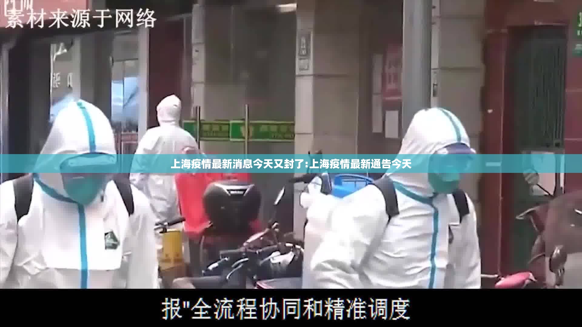 上海疫情最新消息今天又封了:上海疫情最新通告今天 上海疫情最新消息今天又封了:上海疫情最新通告今天