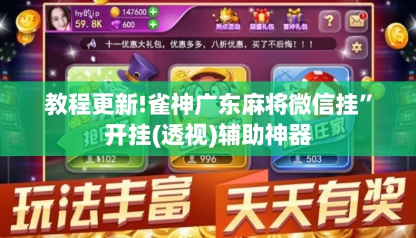 教程更新!雀神广东麻将微信挂”开挂(透视)辅助神器