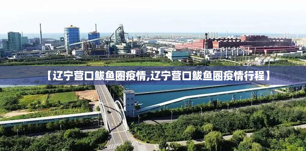 【辽宁营口鲅鱼圈疫情,辽宁营口鲅鱼圈疫情行程】 【辽宁营口鲅鱼圈疫情,辽宁营口鲅鱼圈疫情行程】