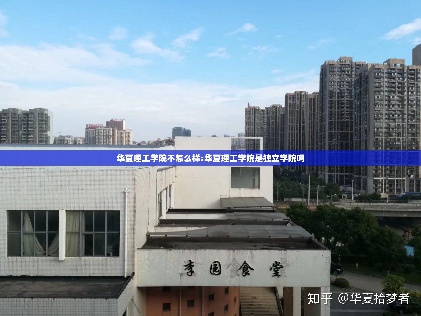 华夏理工学院不怎么样:华夏理工学院是独立学院吗 华夏理工学院不怎么样:华夏理工学院是独立学院吗